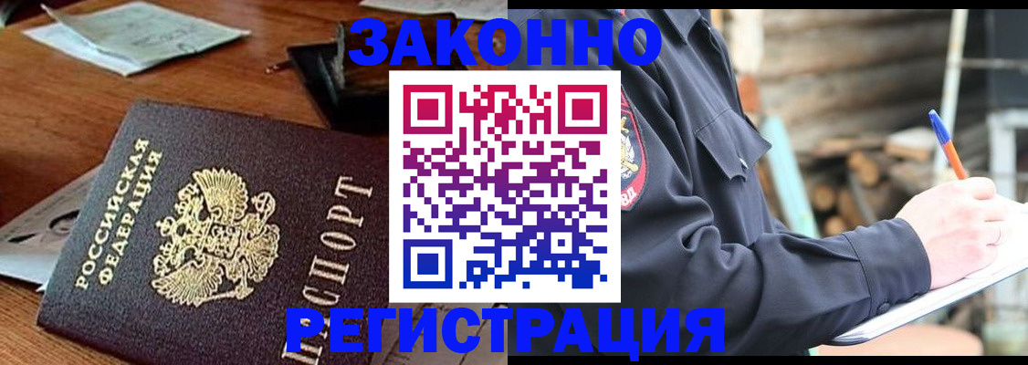 прописка законно в Жукове
